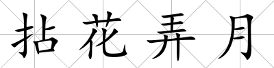 拈花弄月
