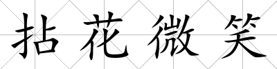 拈花微笑