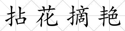 拈花摘艷