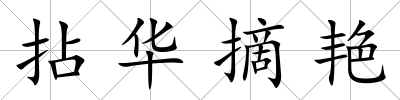 拈華摘艷