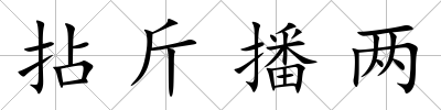 拈斤播兩