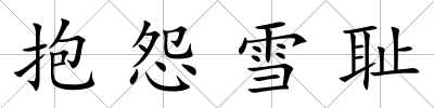 抱怨雪恥
