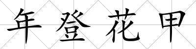 年登花甲