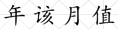 年該月值