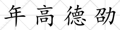 年高德劭