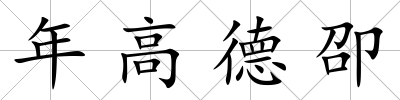 年高德卲