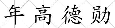 年高德勛