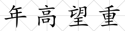 年高望重