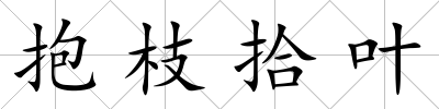 抱枝拾葉