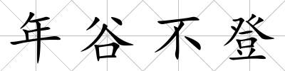 年谷不登