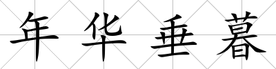 年華垂暮