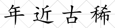 年近古稀
