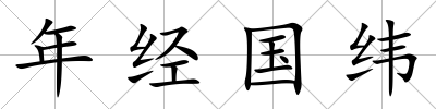 年經國緯