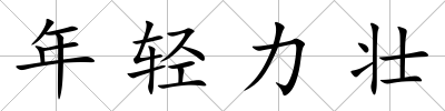年輕力壯