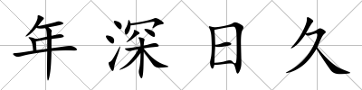 年深日久