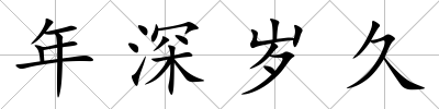年深歲久