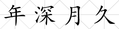 年深月久