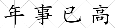 年事已高