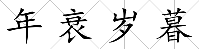 年衰歲暮