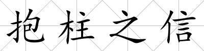 抱柱之信
