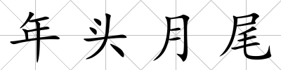 年頭月尾