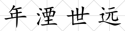 年湮世遠