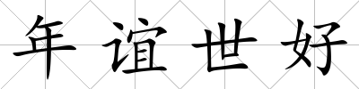 年誼世好