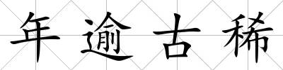 年逾古稀