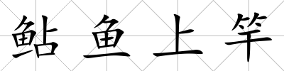 鲇魚上竿