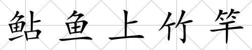 鲇魚上竹竿