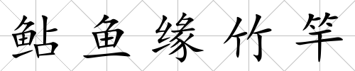 鲇魚緣竹竿