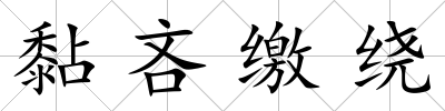 黏吝繳繞