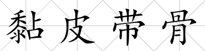 黏皮帶骨