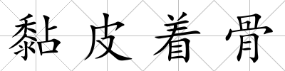 黏皮著骨