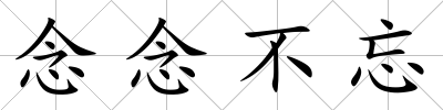 念念不忘