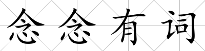 念念有詞