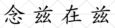 念茲在茲