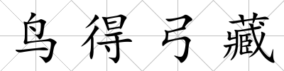 鳥得弓藏