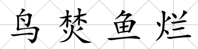 鳥焚魚爛