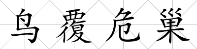 鳥(niǎo)覆危巢