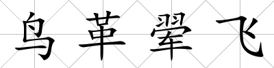 鳥革翚飛