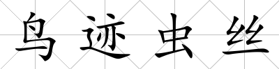 鳥跡蟲絲