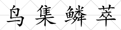 鳥集鱗萃