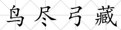 鳥盡弓藏