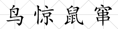 鳥驚鼠竄