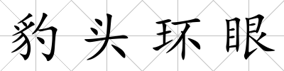 豹頭環(huán)眼