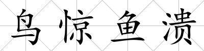 鳥驚魚潰