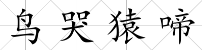 鳥哭猿啼