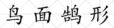 鳥面鵠形