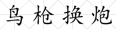 鳥槍換炮
